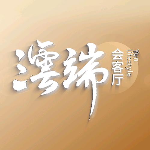 澐端会客厅