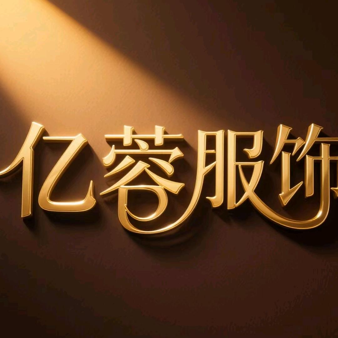 亿蓉折扣服饰（西西）