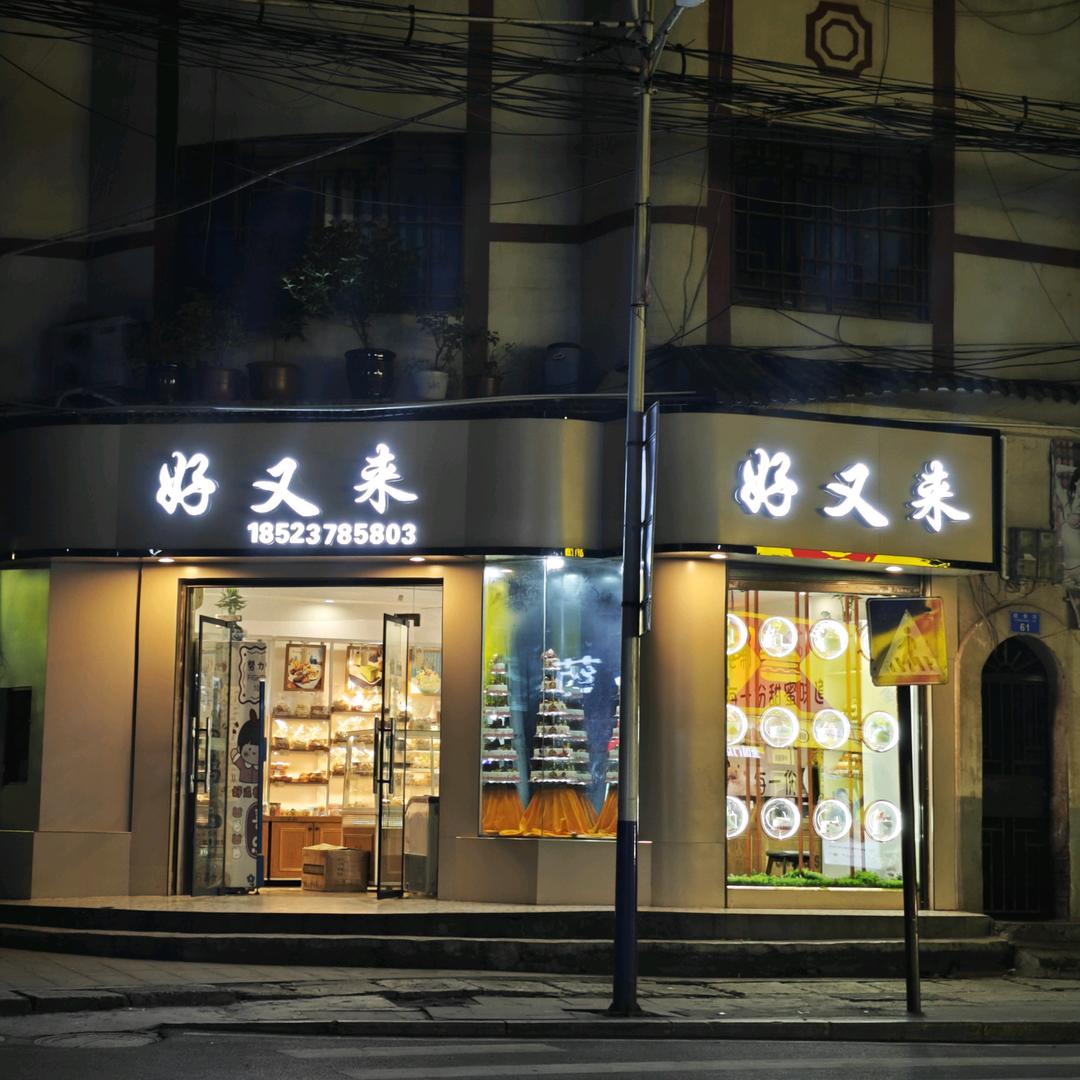 骡坪好又来蛋糕店（黄）