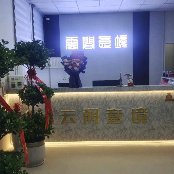 上蔡云间.意境养生馆