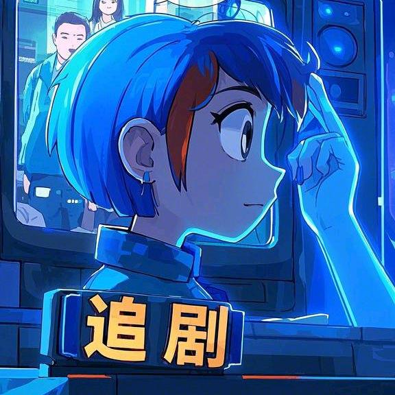 追剧大脑瓜