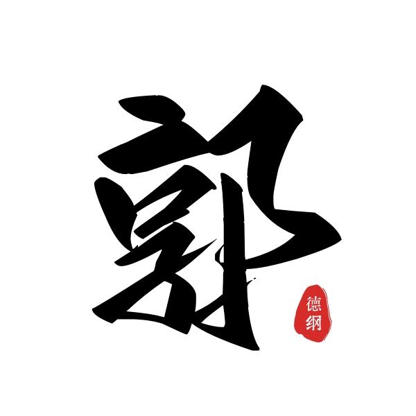 老郭喻世明言