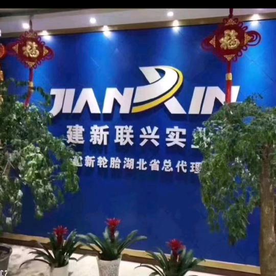 武汉市汇通轮胎汽配公司