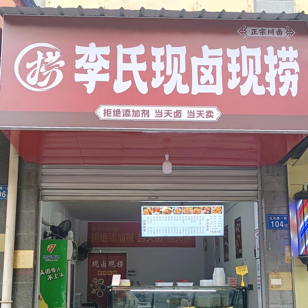 李氏现卤现捞（集里街道礼花路一段）