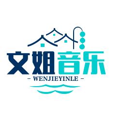 文姐音乐