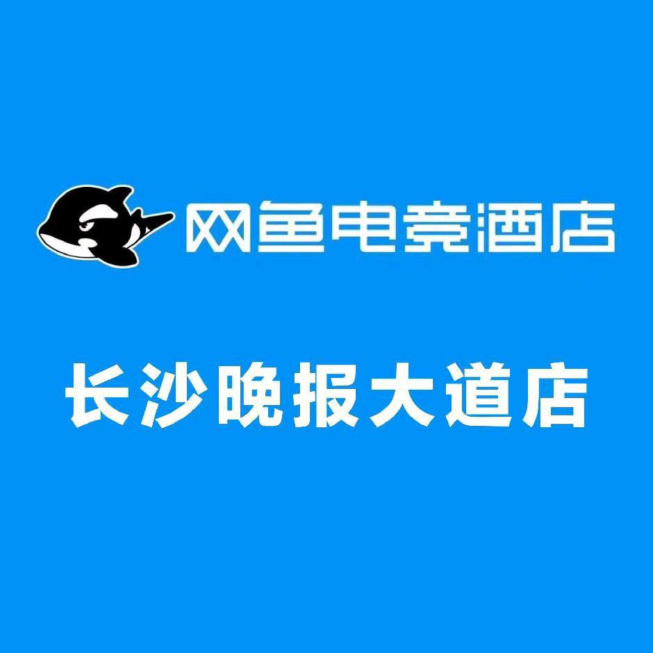 网鱼电竞酒店(长沙晚报大道店)专用号