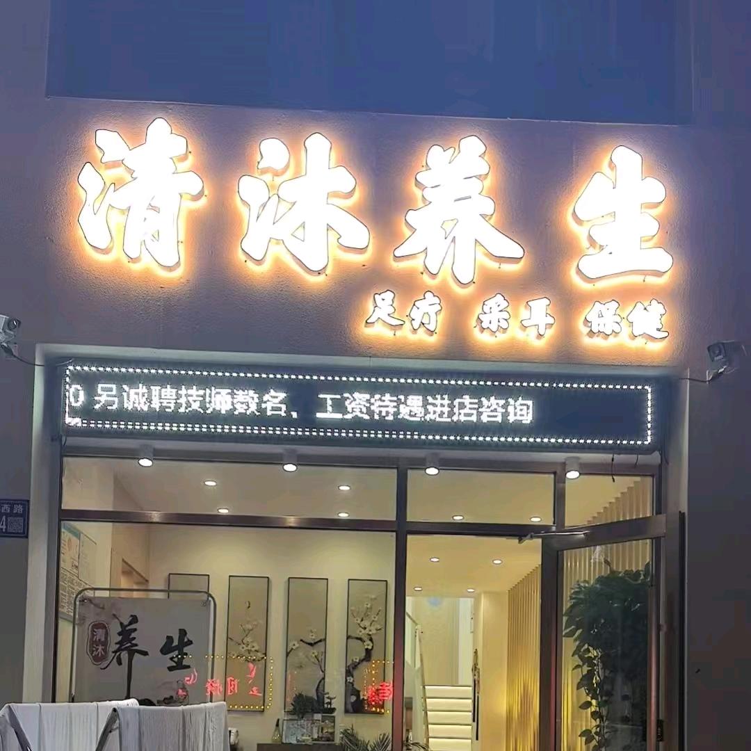 清沐养生（海州店）