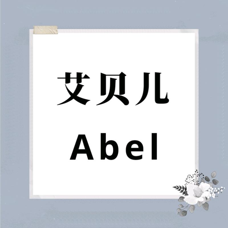 Abel艾贝儿饰品