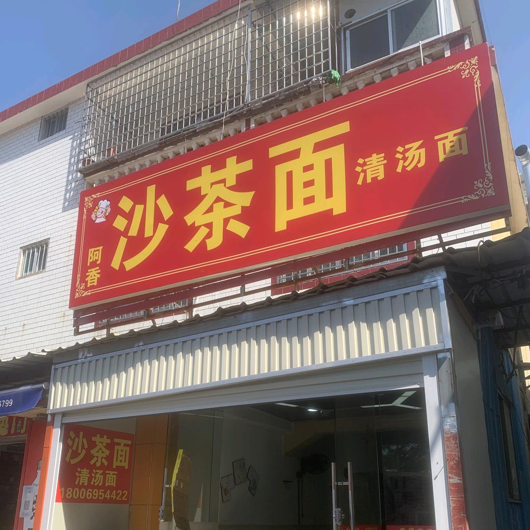 阿香沙茶面店（嘉庚学院南区小吃街后面）