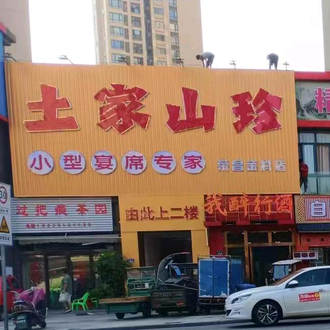 土家山珍(金科店)官方号