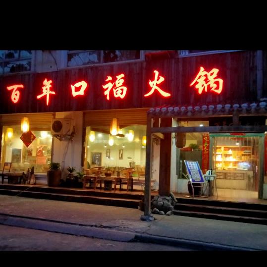 百年口福居火锅