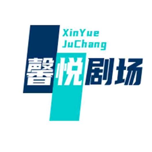 馨悦剧场
