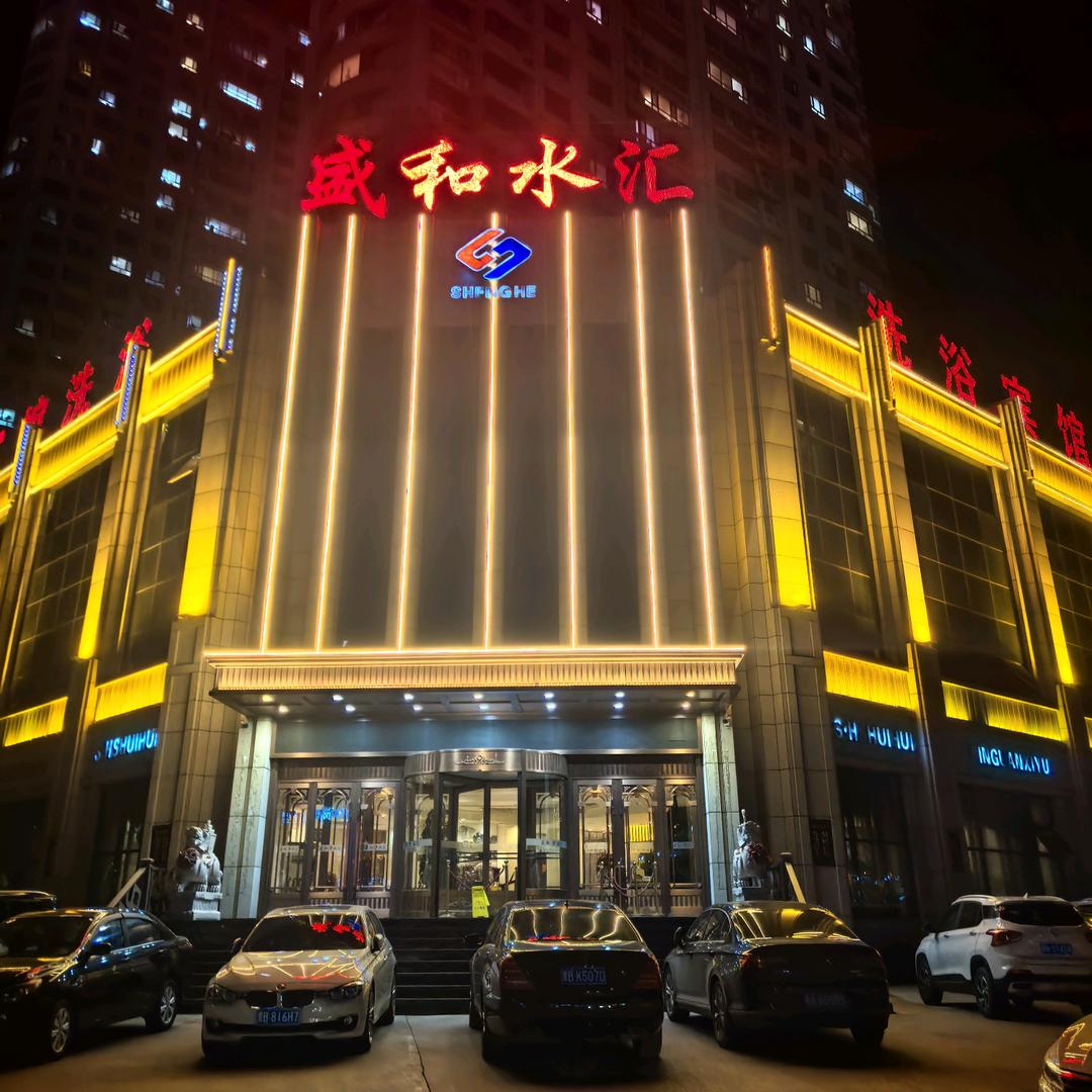 盛和水汇洗浴宾馆官方号