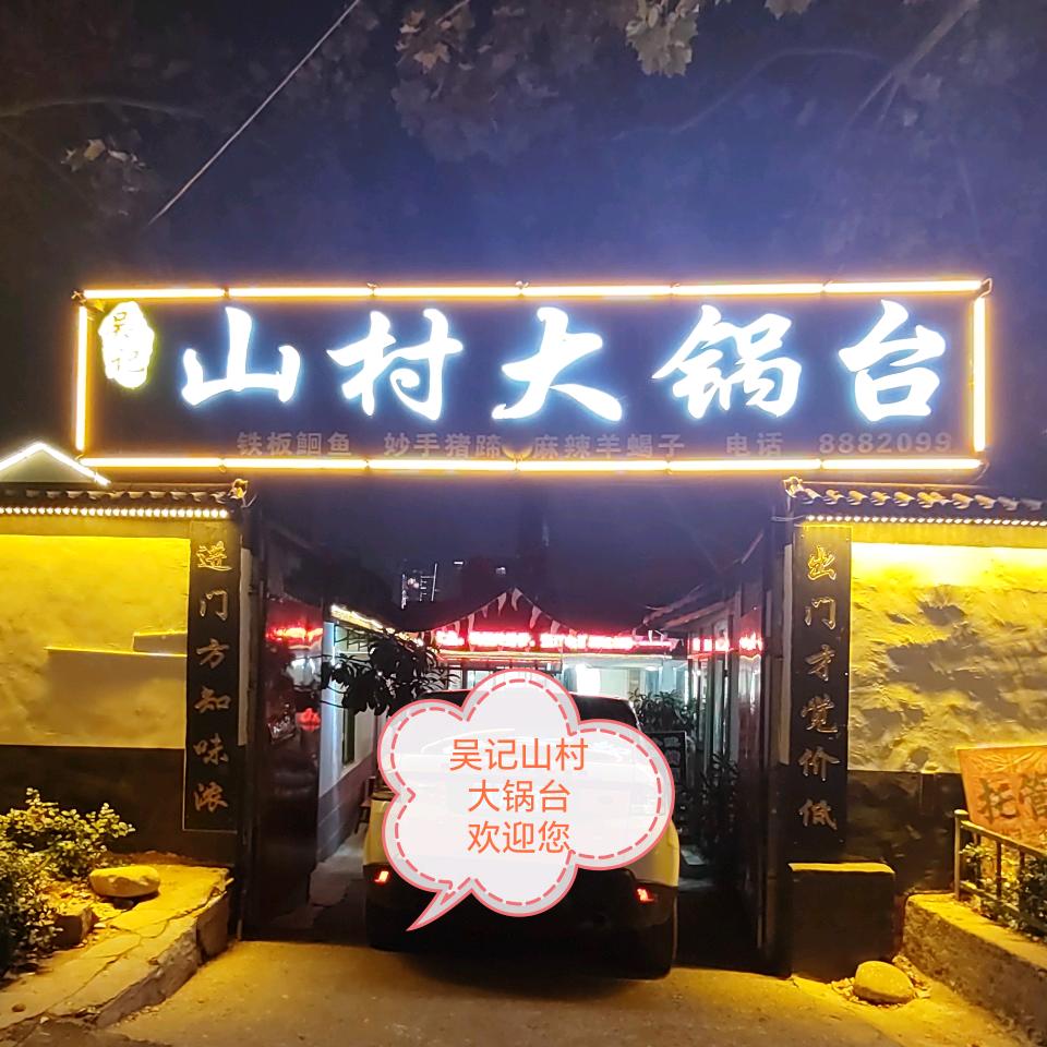 吴记山村大锅台