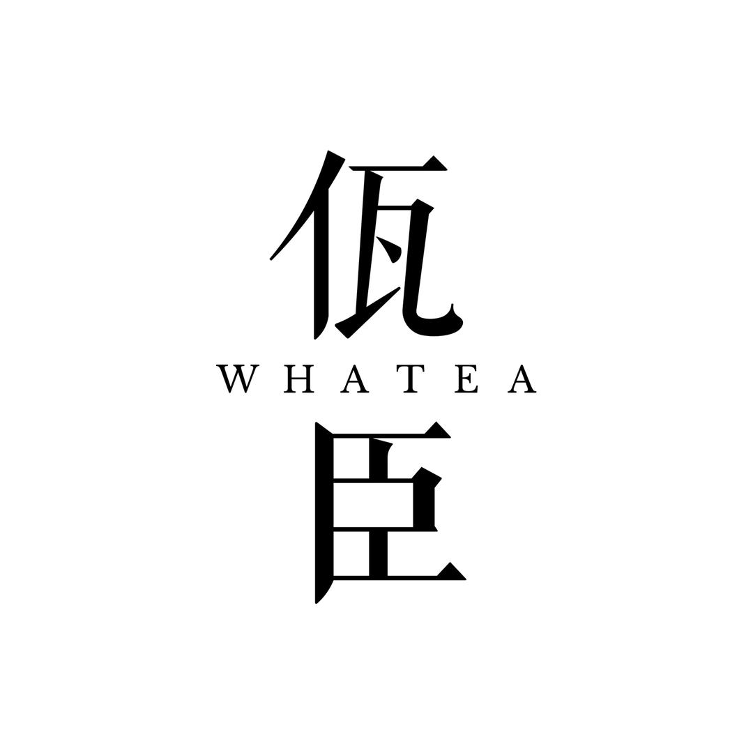 佤臣柚木