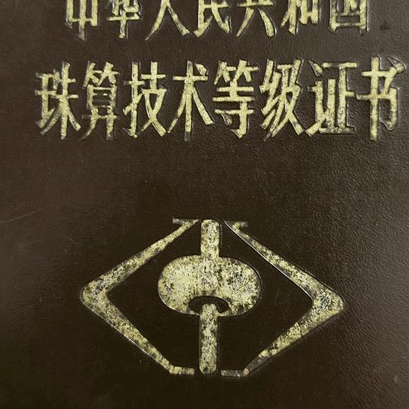 蔡姑姐教算盘九九归除