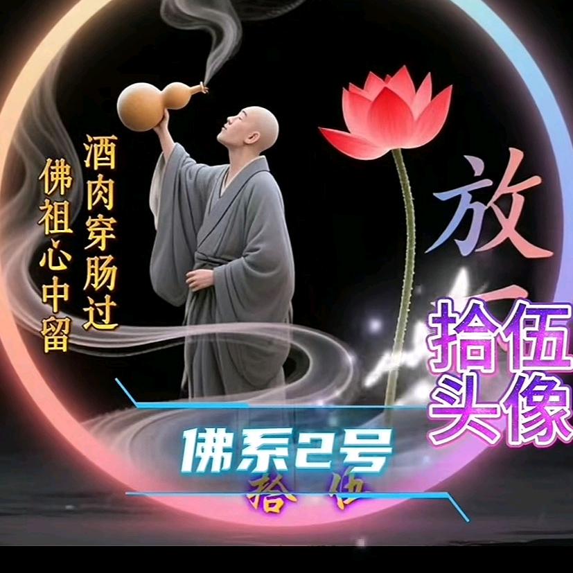 佛缘🐮123456789