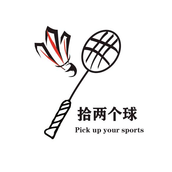 拾两个球（专注二手球拍）