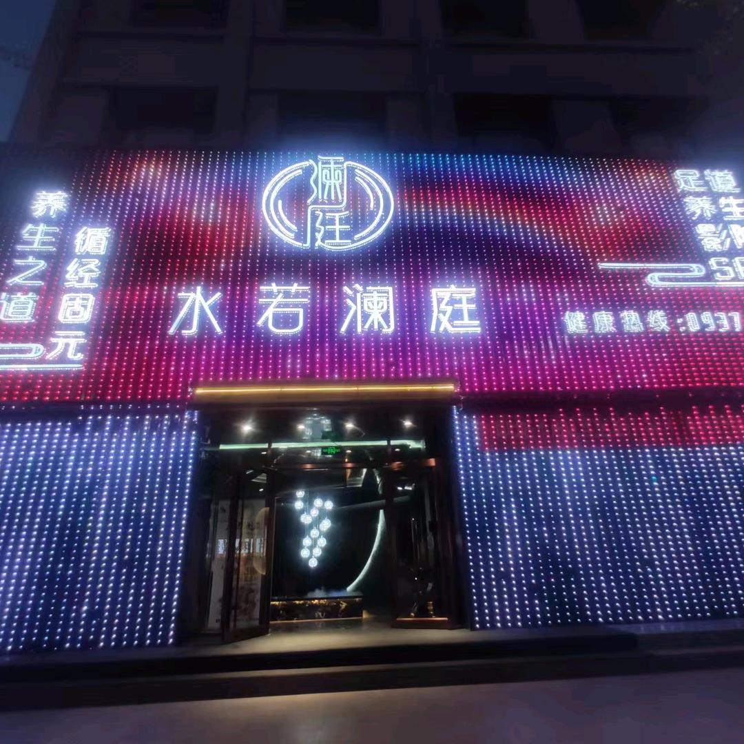 水若澜庭养生足道