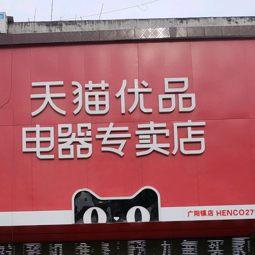 天猫优品服务站(广阳中南厂合作店)
