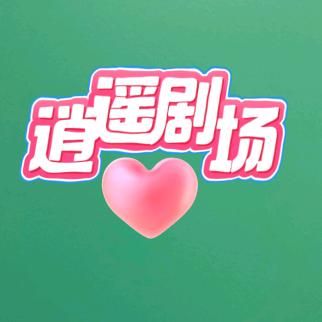 逍遥剧场