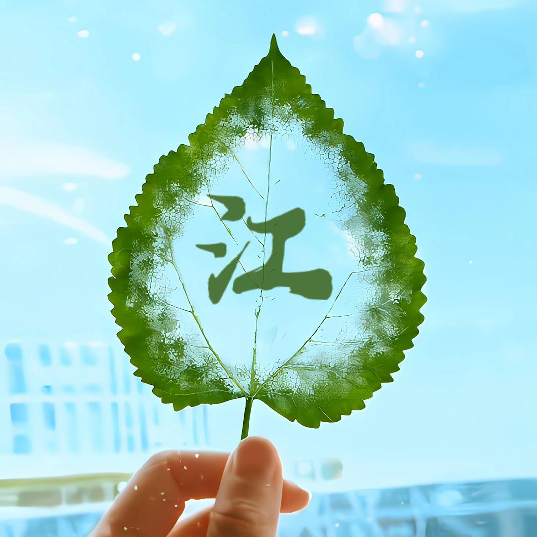 江