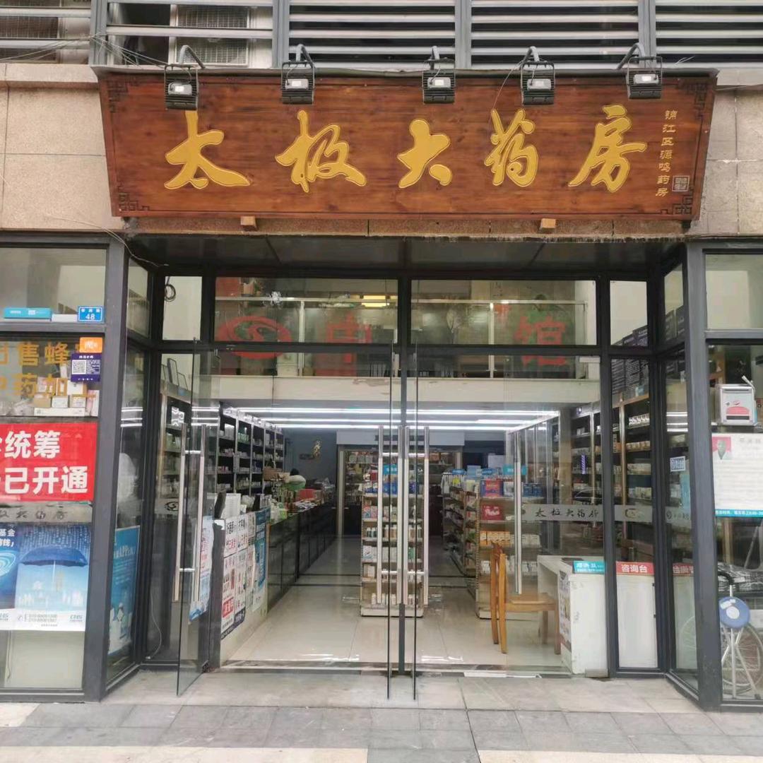 药房成都锦江