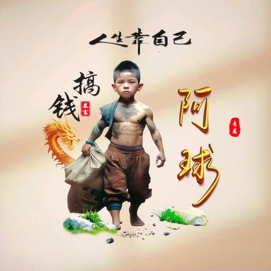 阿球