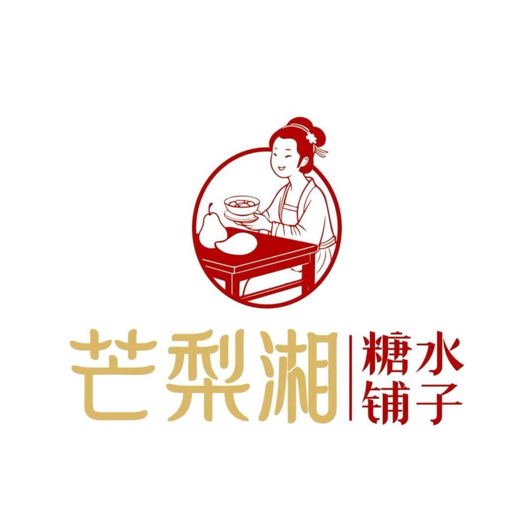 芒梨湘糖水铺子