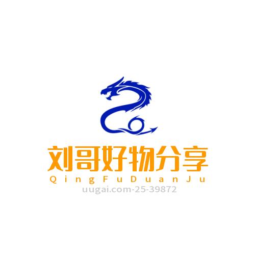 刘哥好物分享