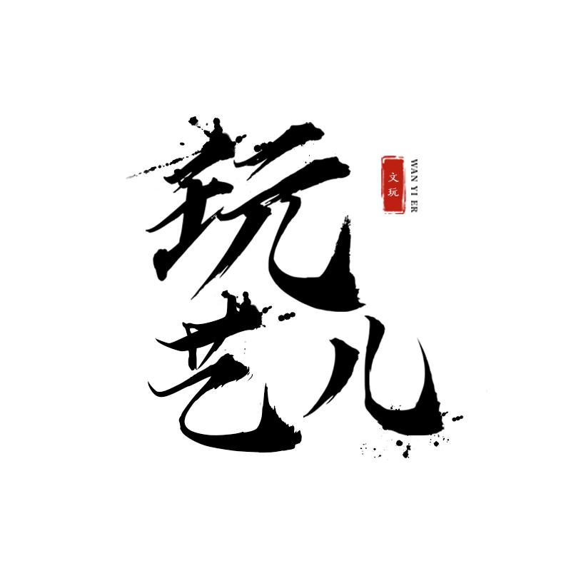 玩儿意文玩坊