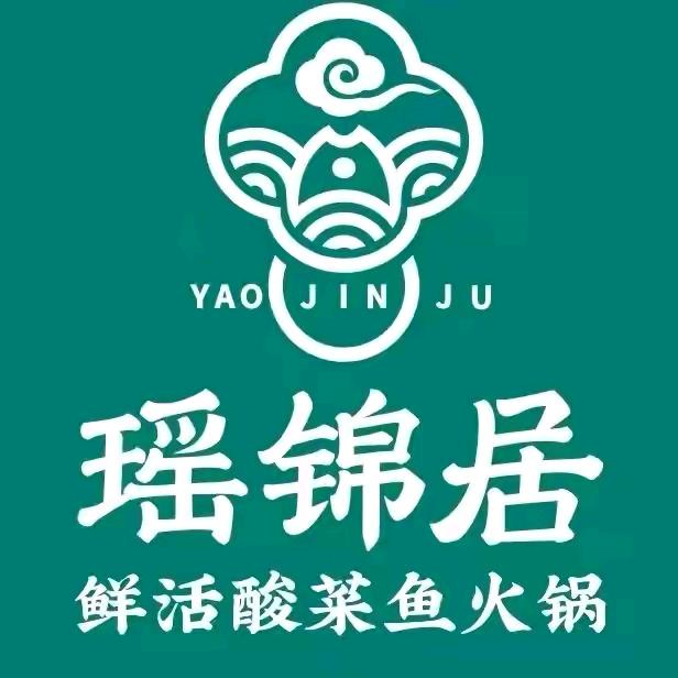 福安市瑶锦居餐饮店（个体工商户）