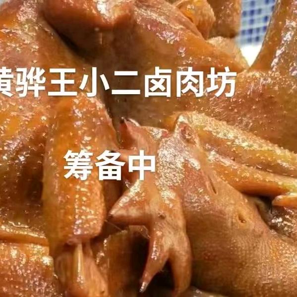 王小卤凉拌菜