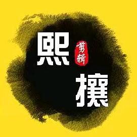 熙攘viral～