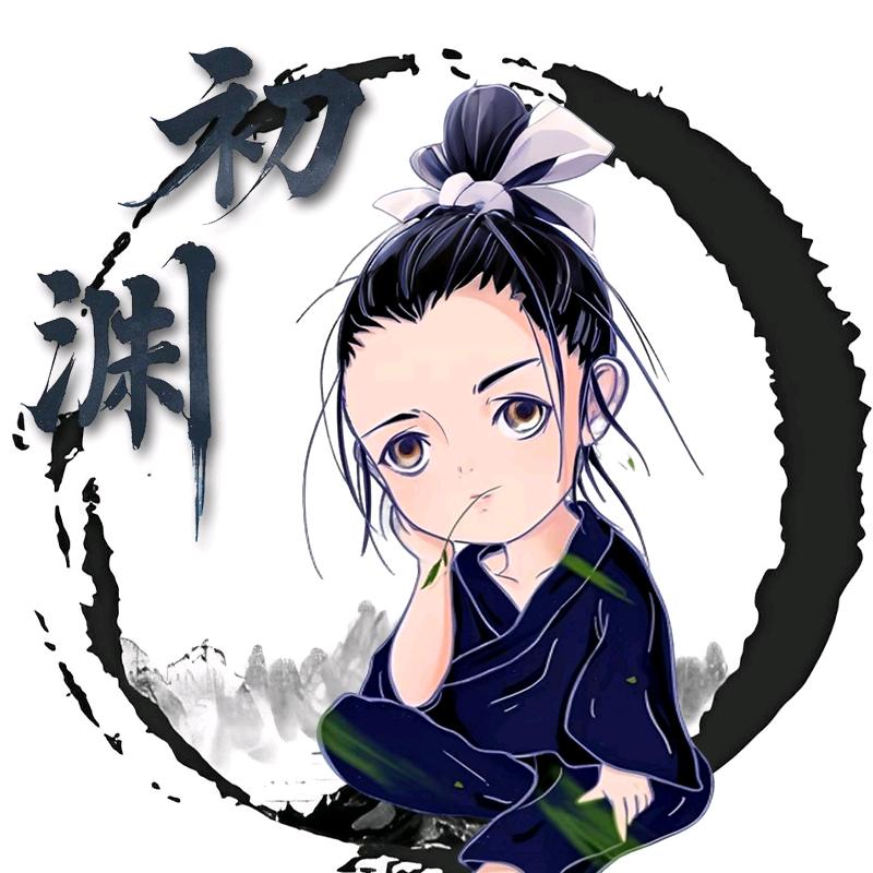 初渊师兄