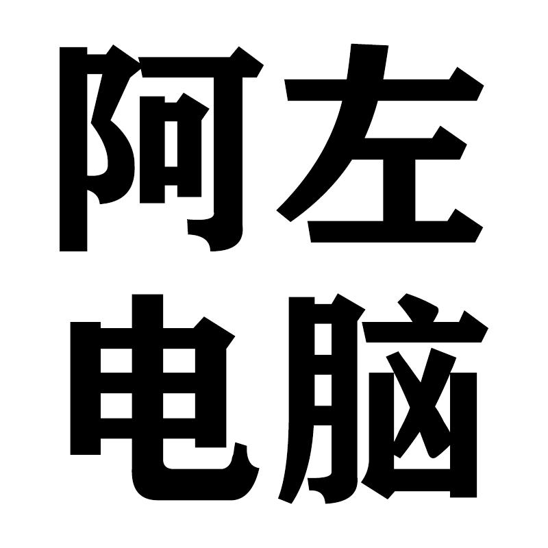 阿左电脑回收