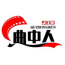 曲中人