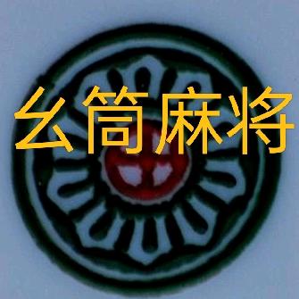 幺筒🍑（号可zr）