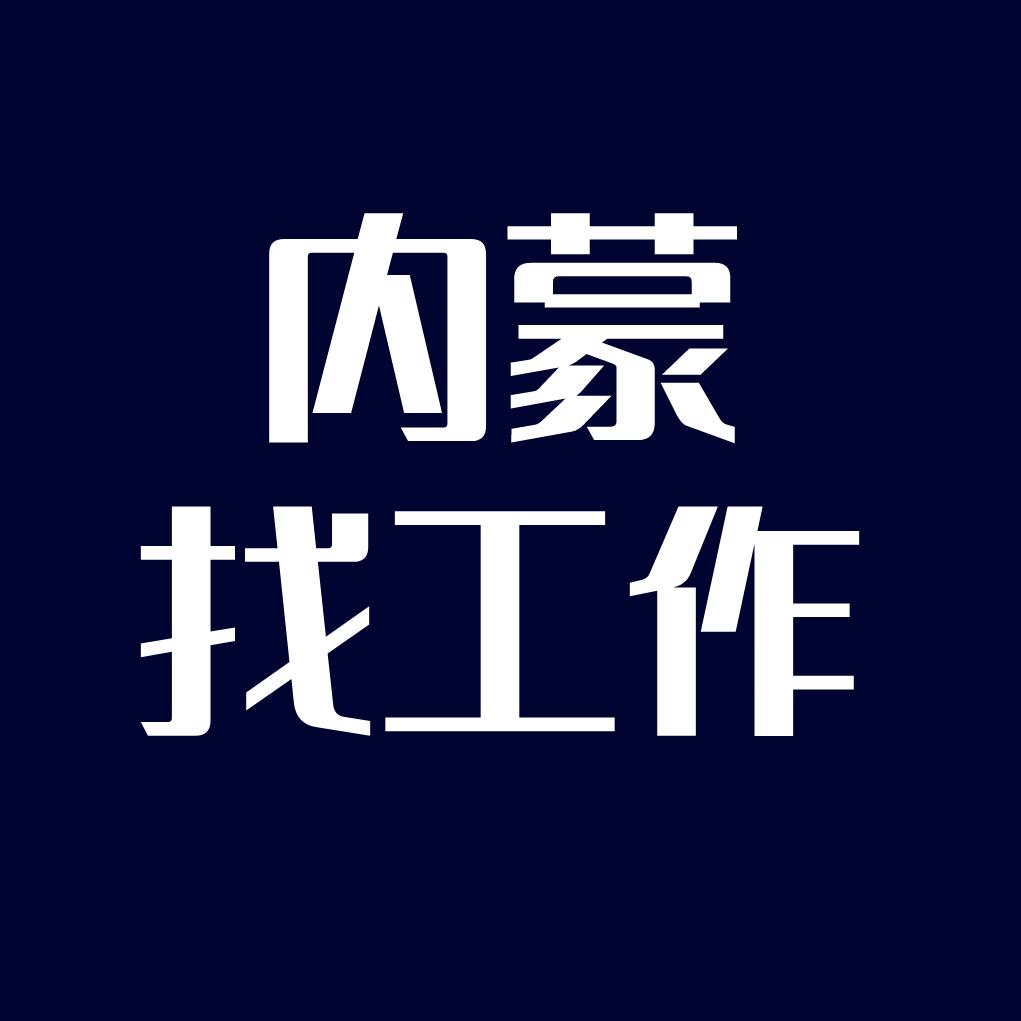 内蒙找工作