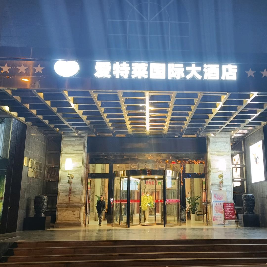 桂林兴安县爱特莱国际大酒店