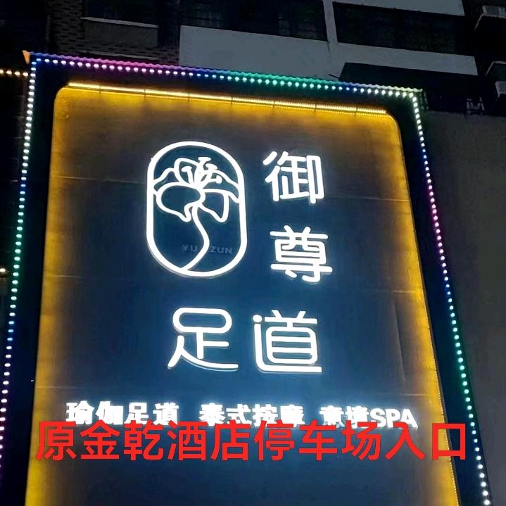御尊足道花花