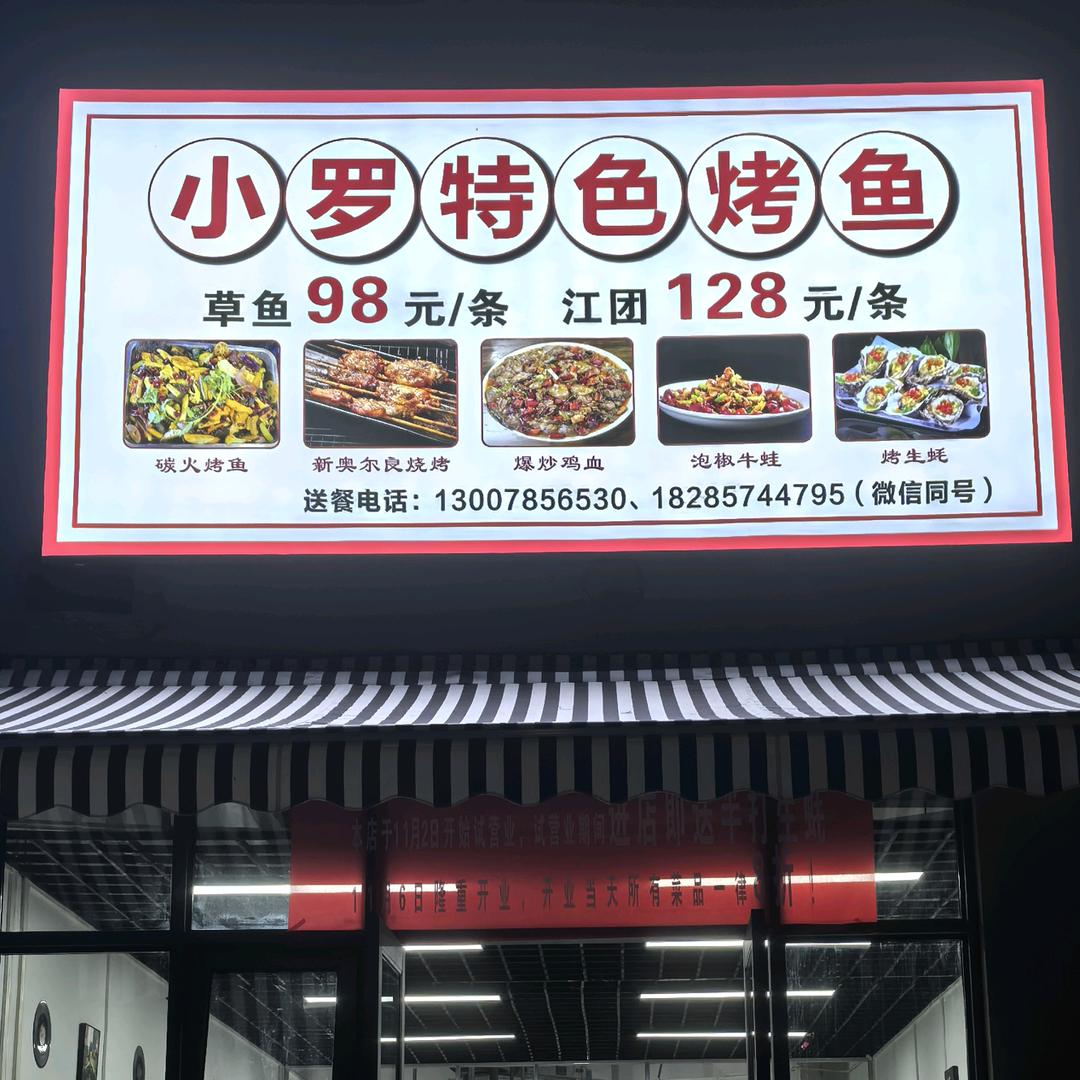 小罗特色烤鱼官方号