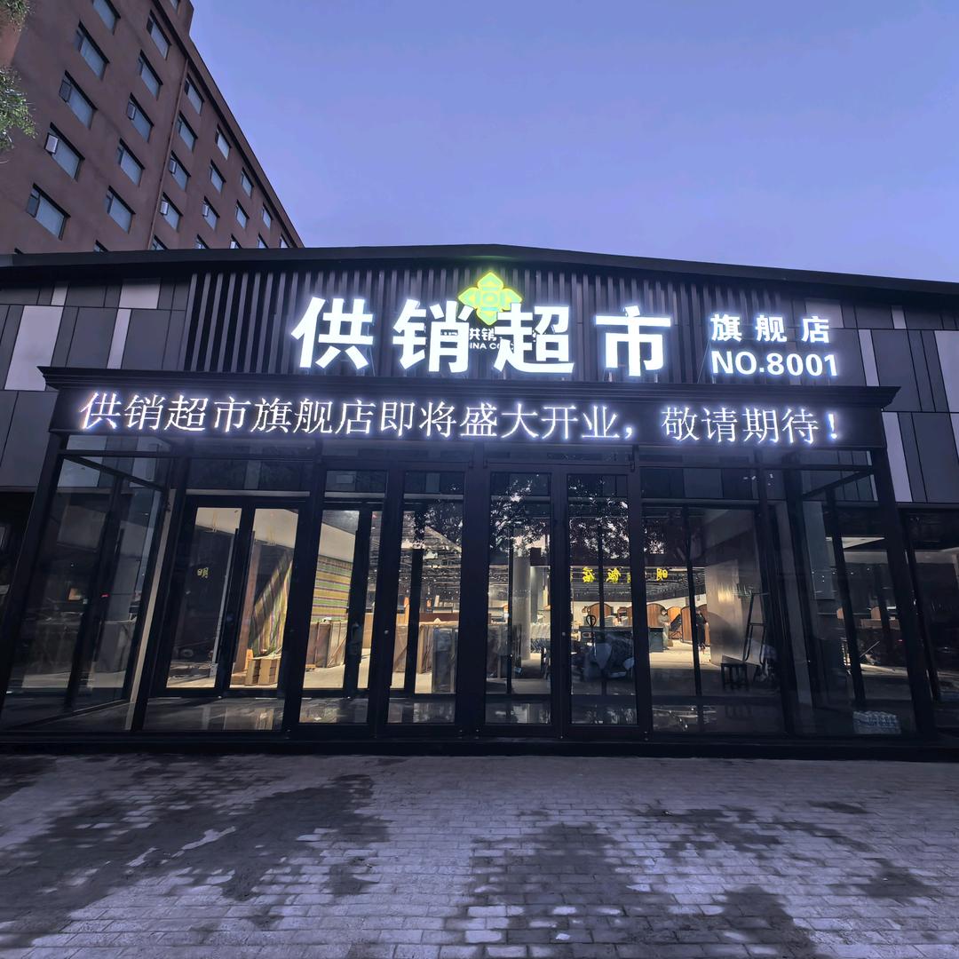 供销超市火车站店