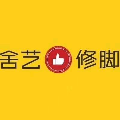 舍艺修脚(襄垣店)官方号