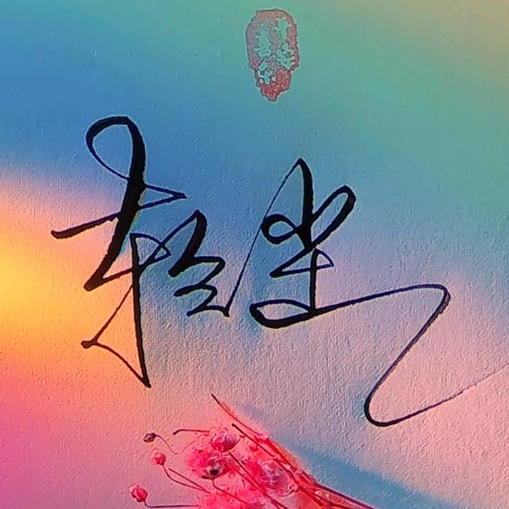 轻尘