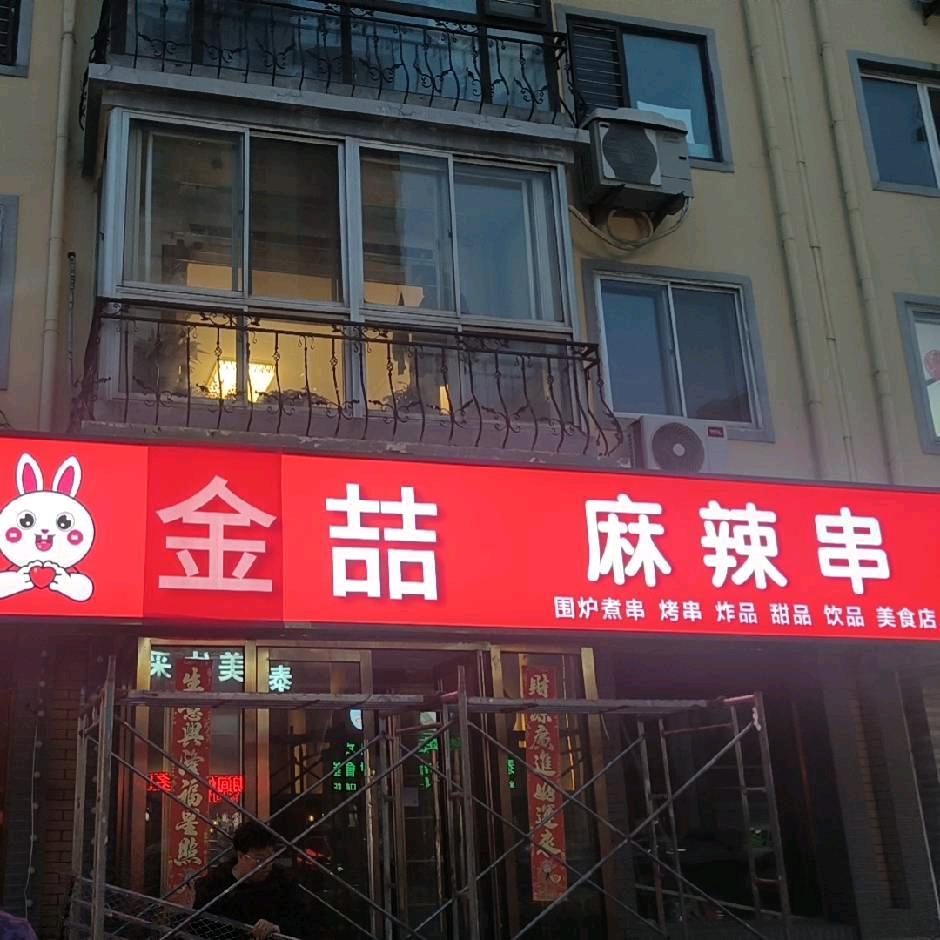 金喆麻辣串(围炉煮串)融合店