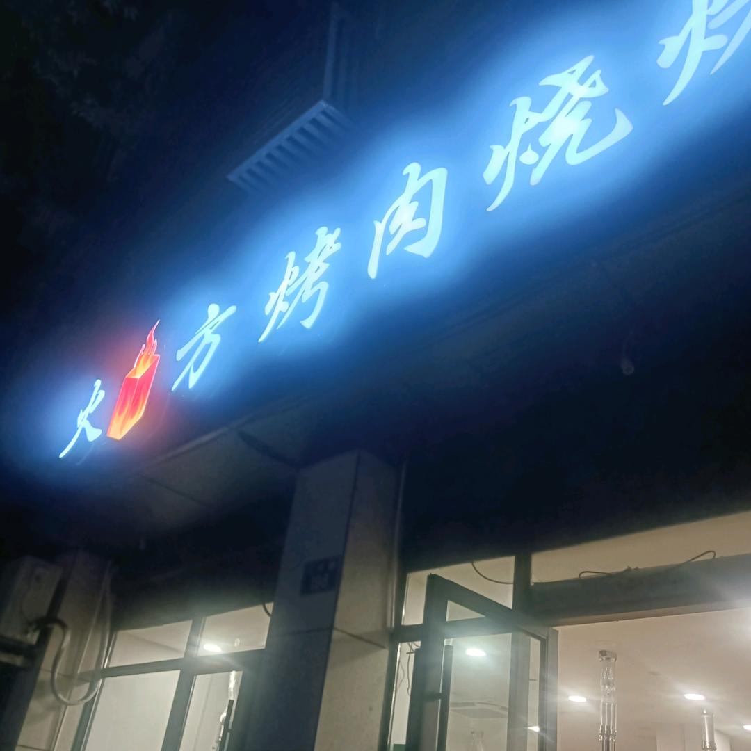 火力方烧烤烤肉