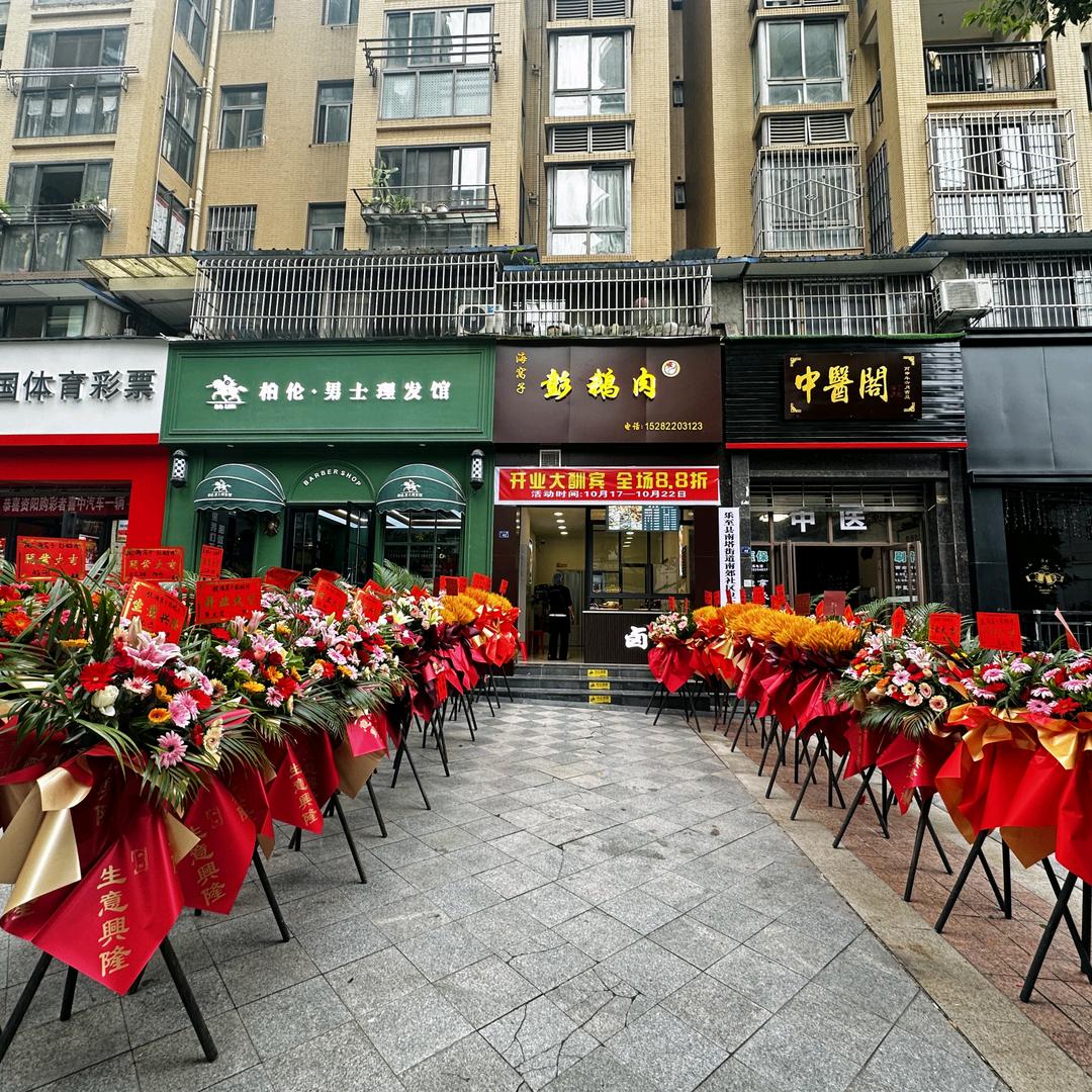 海窝子·彭鹅肉