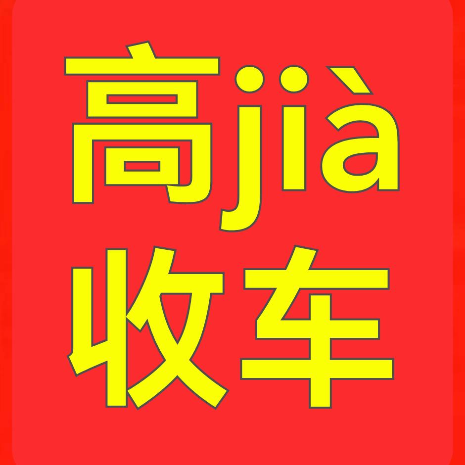 奉新县新时代二手车行