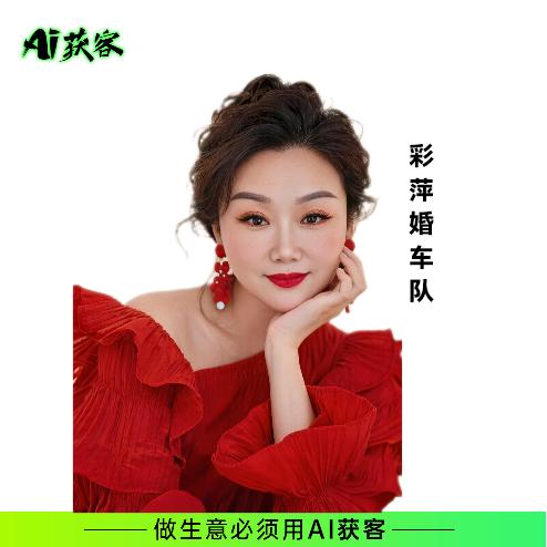 高台彩萍婚庆车队，彩萍便利店！